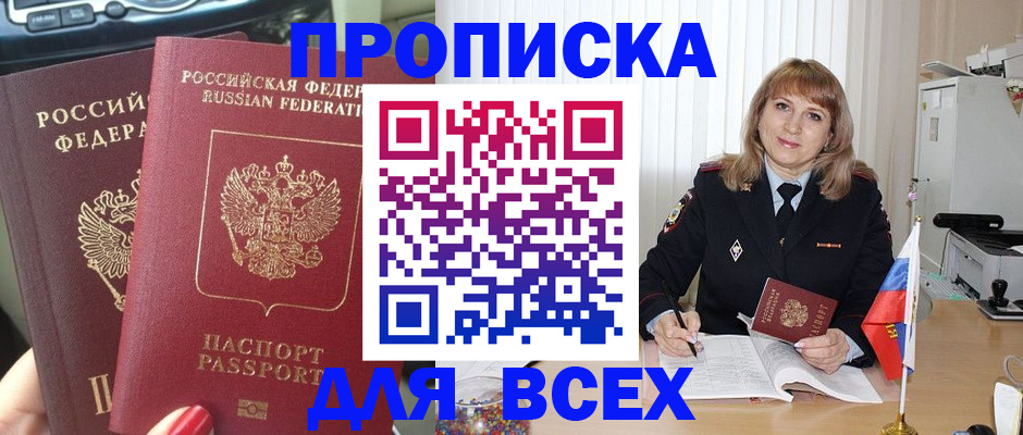 прописка 2025 в Волжске